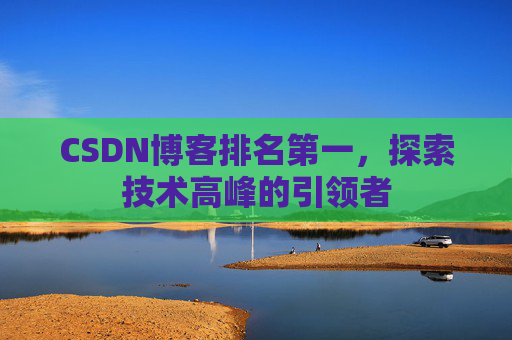 CSDN博客排名第一，探索技术高峰的引领者