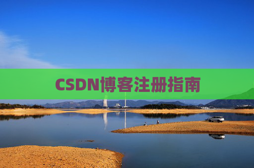 CSDN博客注册指南