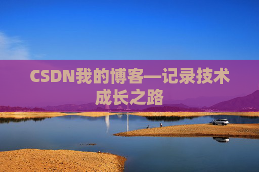 CSDN我的博客—记录技术成长之路