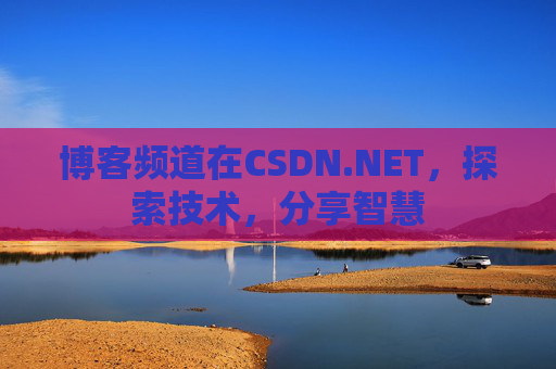博客频道在CSDN.NET，探索技术，分享智慧