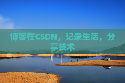 博客在CSDN，记录生活，分享技术