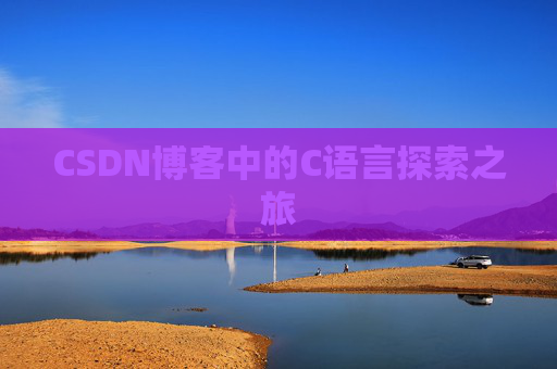 CSDN博客中的C语言探索之旅