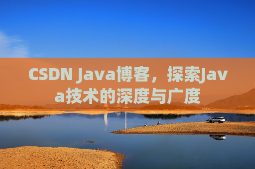 CSDN Java博客，探索Java技术的深度与广度