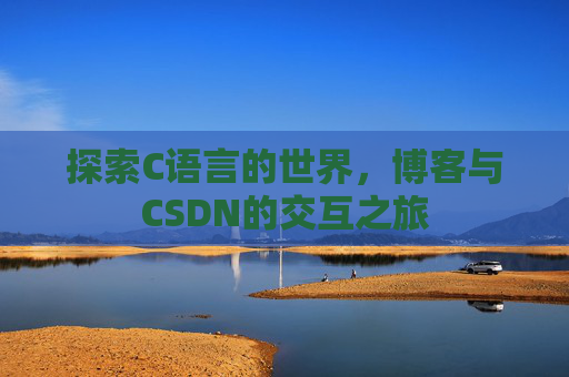 探索C语言的世界，博客与CSDN的交互之旅