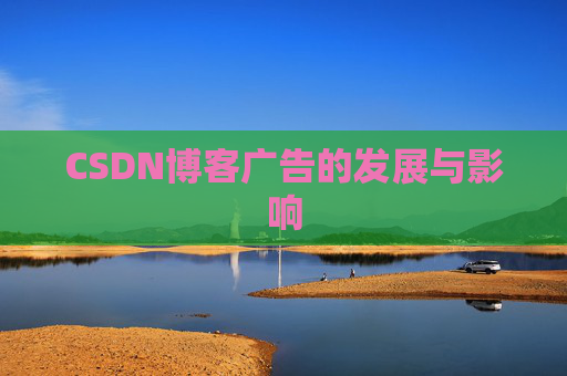 CSDN博客广告的发展与影响