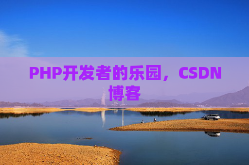 PHP开发者的乐园，CSDN博客